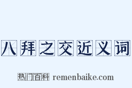 八拜之交近义词是什么意思的图片